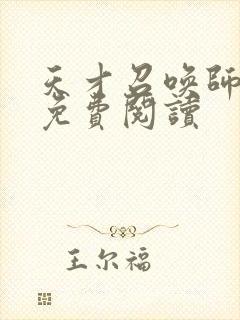 天才召唤师全文免费阅读