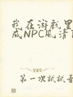 我在游戏里被当成NPC风清陨