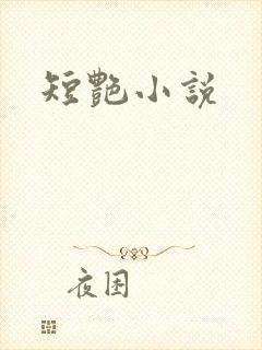 短艳小说