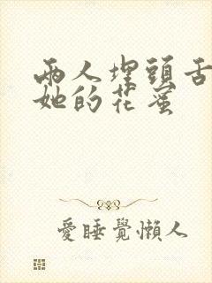 两人埋头舌尖吸她的花蜜