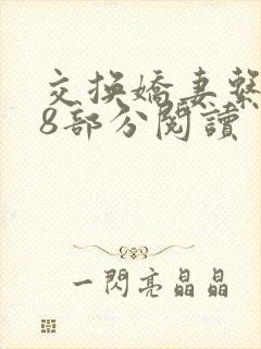 交换娇妻系列38部分阅读