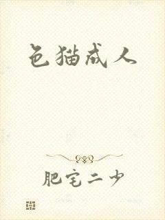 色猫成人