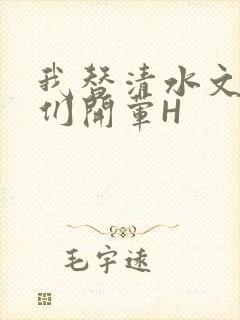 我替清水文男主们开荤H