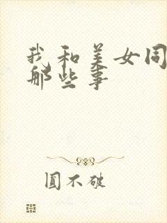 我和美女同事的那些事