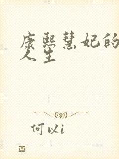 康熙慧妃的躺赢人生