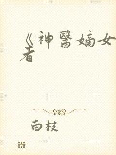 《神医嫡女》作者