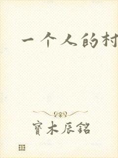 一个人的村庄