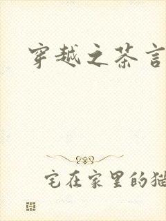 穿越之茶言观色