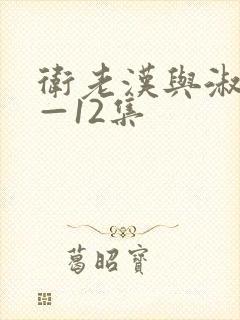 卫老汉与淑蓉8—12集