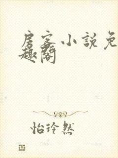 房客小说免费笔趣阁