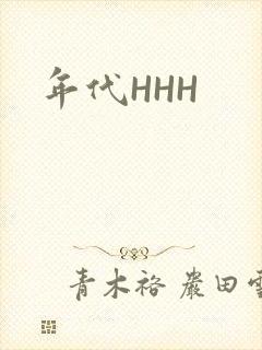 年代HHH