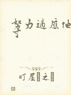 努力适应他的尺寸