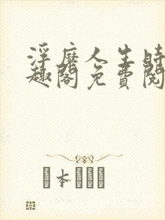 浮糜人生时肆笔趣阁免费阅读