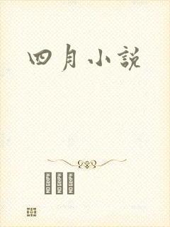 四月小说