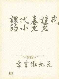 课代表让我吃它的小兔兔