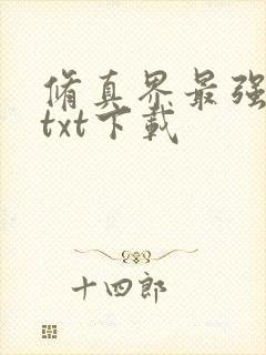 修真界最强坑神txt下载