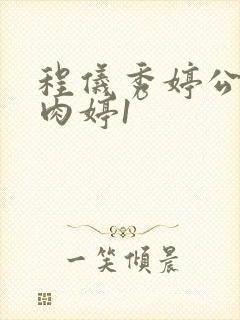 程仪秀婷公欲息肉婷1