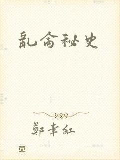 乱仑秘史