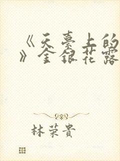 《天台上的男生》金银花露