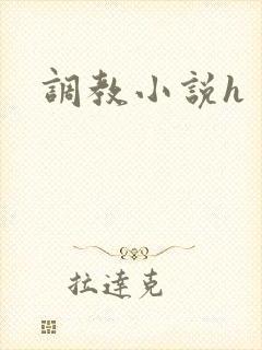 调教小说h