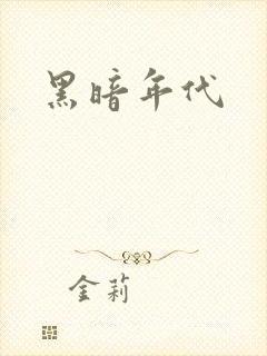黑暗年代