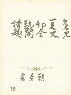 错轨4p夏多笔趣阁全文免费阅读