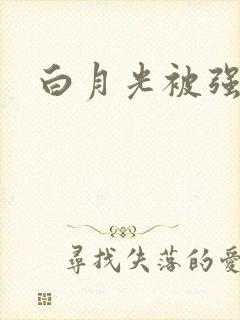 白月光被强啪H