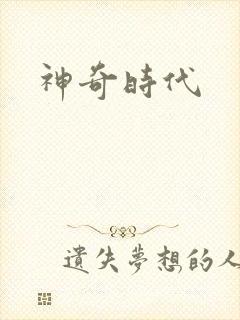 神奇时代
