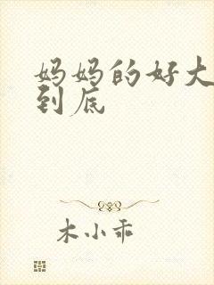 妈妈的好大够不到底