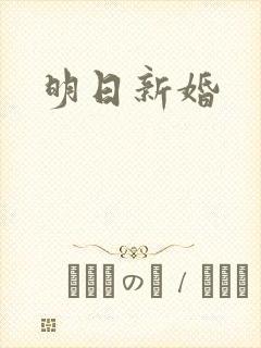 明日新婚