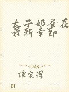 太子奶爸在花都最新章节