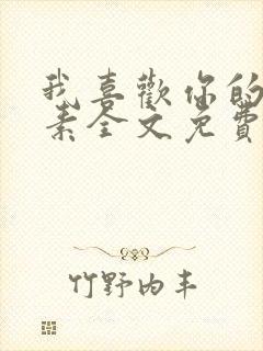 我喜欢你的信息素全文免费阅读