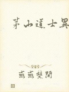 茅山道士异界游