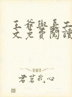 王爷与长工的全文免费阅读小说