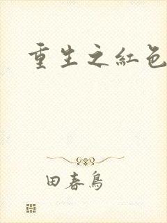 重生之红色战将