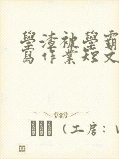 学渣被学霸压着写作业短文