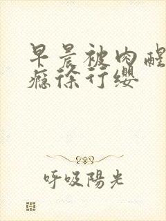 早晨被肉醒h奶瘾徐行缨