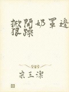 掀开奶罩边躁狠狠躁