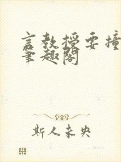 言教授要撞坏了笔趣阁