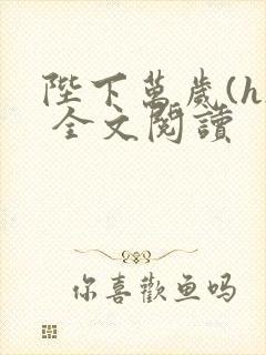 陛下万岁(h) 全文阅读