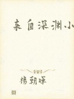 来自深渊小说