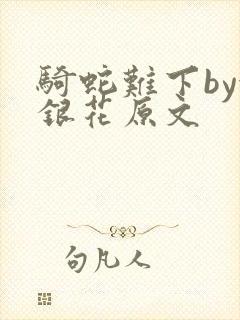 骑蛇难下by金银花原文