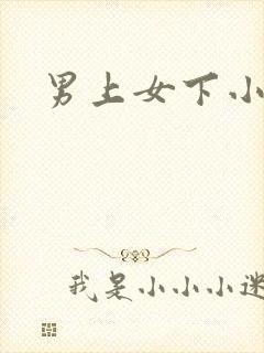 男上女下小说