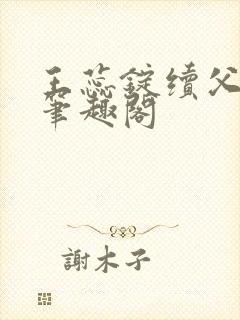 王蕊锭续父小说笔趣阁