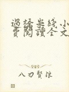 过桥米线小说免费阅读全文