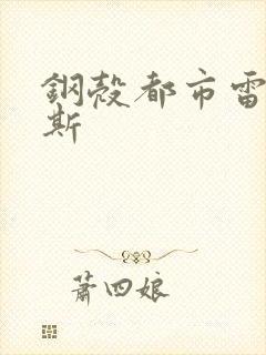 钢壳都市雷吉欧斯