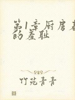 第1章厨房春潮的羞耻