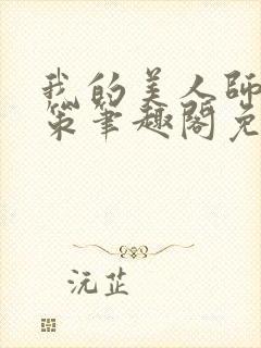 我的美人师父陈策笔趣阁免费阅读