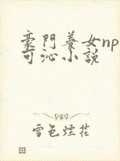 豪门养女npc可沁小说