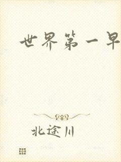 世界第一早漏男